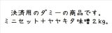 （決済専用）ミニセット ＋ヤヤキタ味噌２ｋｇ（送料込み）