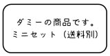 （決済専用）ミニセット 