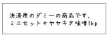 （決済専用）ミニセット ＋ヤヤキタ味噌１ｋｇ（送料込み）