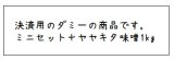 （決済専用）ミニセット ＋ヤヤキタ味噌１ｋｇ