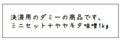 画像1: （決済専用）ミニセット ＋ヤヤキタ味噌１ｋｇ（送料込み）